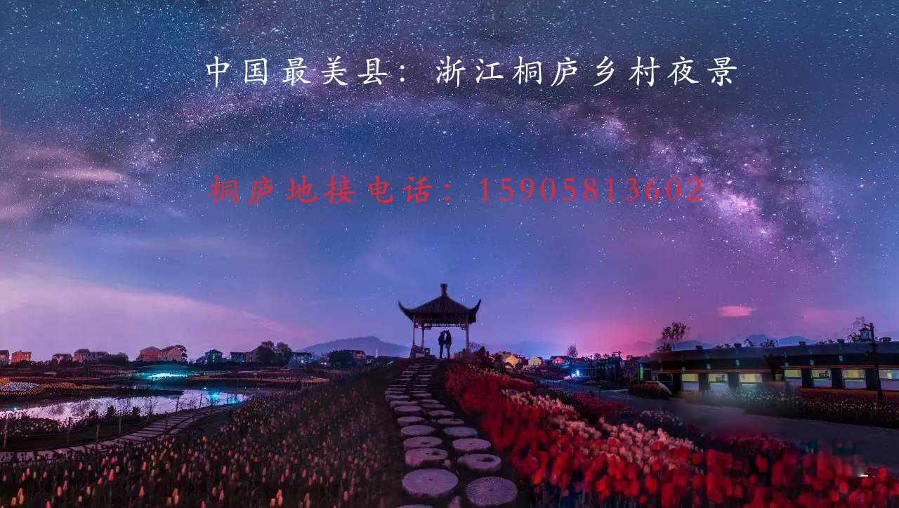 桐廬鄉(xiāng)村夜景 桐廬鄉(xiāng)村夜景